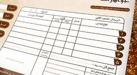 فاکتور طلا شامل چه مواردی است و گم کردن آن چه تبعاتی دارد؟