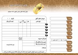 فاکتور طلا شامل چه مواردی است و گم کردن آن چه تبعاتی دارد؟فاکتور طلا شامل چه مواردی است و گم کردن آن چه تبعاتی دارد؟