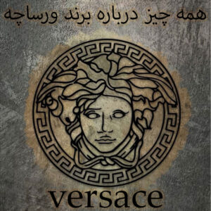 همه چیز درباره برند ورساچه: از تاریخچه تا طراحی‌های معروف و تأثیرگذار در صنعت مد