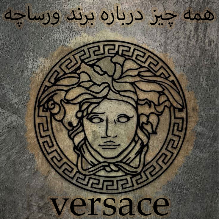 همه چیز درباره برند ورساچه: از تاریخچه تا طراحی‌های معروف و تأثیرگذار در صنعت مد