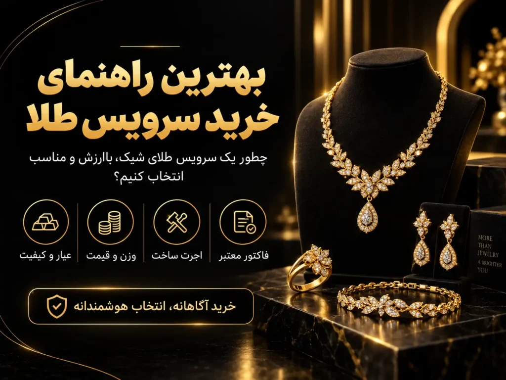 راهنمای خرید سرویس طلا