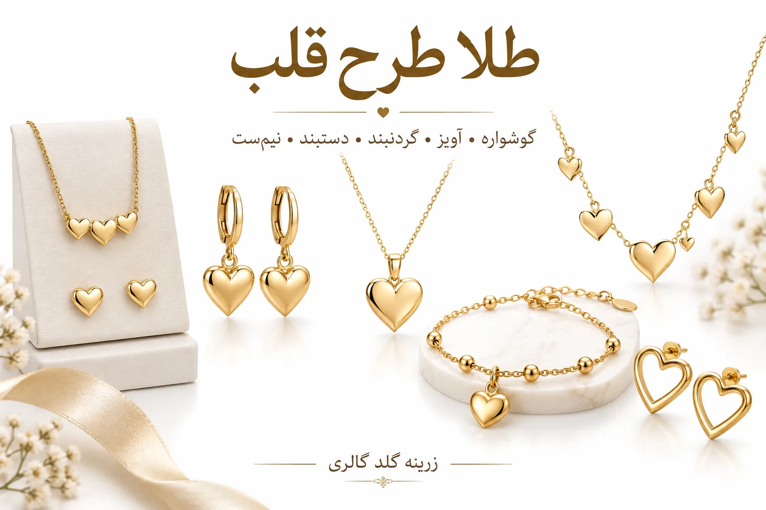 طلا طرح قلب و انواع جواهرات قلب توخالی نگین دار